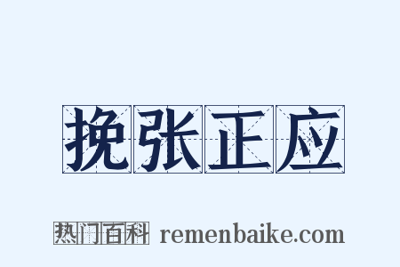 挽张正应是什么意思的图片